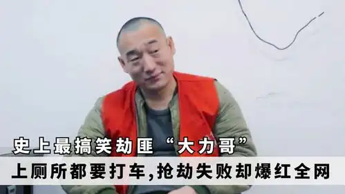 史上最搞笑劫匪大力哥,上厕所都要打车,抢劫失败却爆红全网