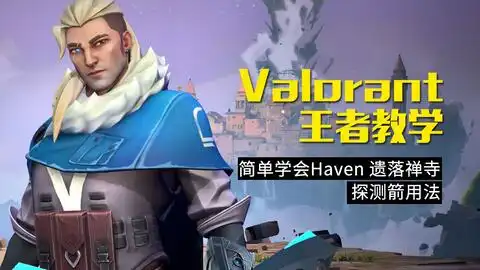 瓦洛兰特全网最全苏法sova劫境之地实战探测箭用法