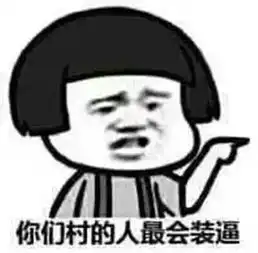 这个表情包,叫啥名