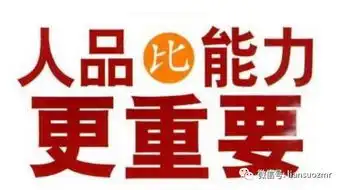 人品,大于能力