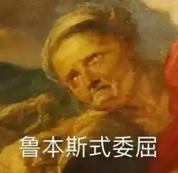 世界名画与表情包