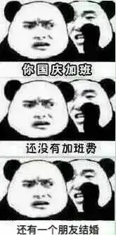 听说你国庆休息还不如上班但还是要保持微笑