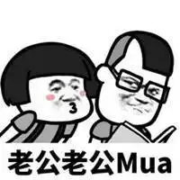 老公老公mua表情包微信头像图片大全