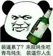 装完逼来瓶饮料提提神表情包下载乐游网游戏下载
