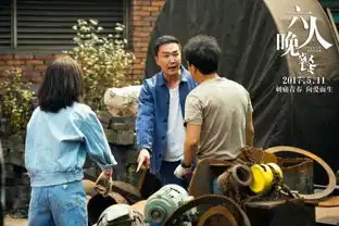 达康书记在六人晚餐里变成下岗职工
