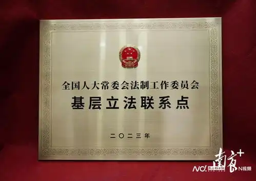 辐射湾区首个一点两办国家级基层立法联系点在南沙揭牌