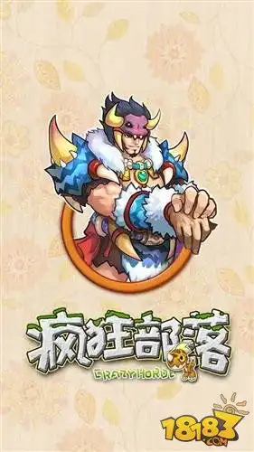 疯狂部落公测来袭精美壁纸抢先看