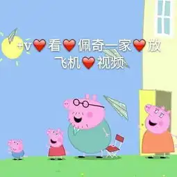 最粉红的猪猪女孩来了