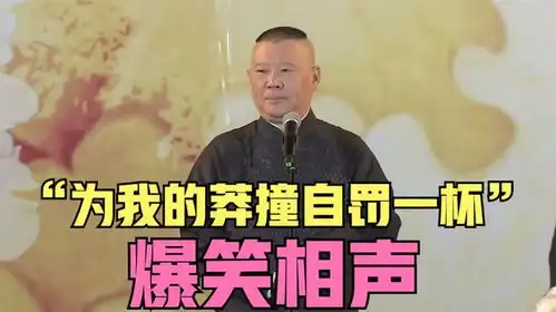 爆笑相声为我的莽撞自罚一杯