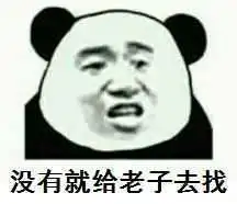 求搞笑表情包,多一点的,越搞笑越好