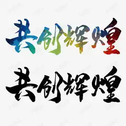 共创辉煌艺术字设计图片千库网