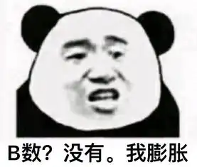找一款很搞笑的心里没点b数表情包软件,谁有求分享