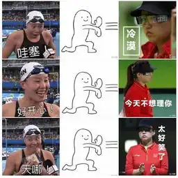 我用尽洪荒之力,在里约泳池里竟然捞上来一个行走的表情包