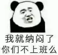 开工必备表情包我是自愿来上班的