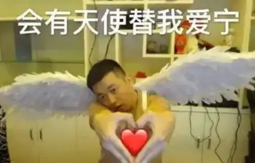 药水哥全体起立表情包小丑