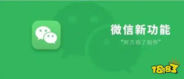 微信新功能拍一拍怎么用新功能拍一拍正确使用方法