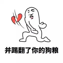 七夕反狗粮必备表情包拿走不谢