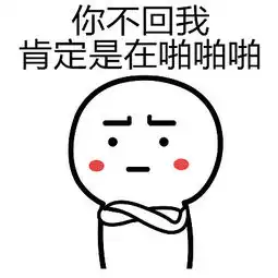 你个小坏蛋微信表情污污上线