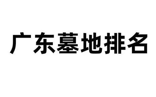 广东墓地排名