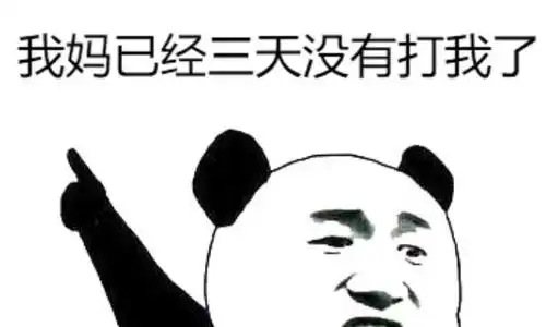 我妈已经三天没有打我了表情包大全