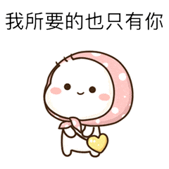 哄女孩开心的表情包我不会写情书,但爱你的心是真的