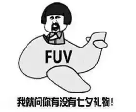 直男老公送的七夕礼物,是想笑死我吗哈哈哈哈