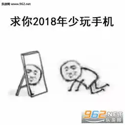 求你2018年少玩手机表情包求你2018年表情包图片下载乐游网游戏下载