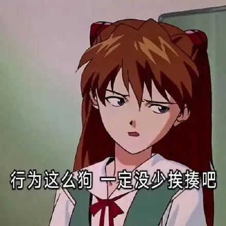 渣女表情包爱情是最不靠谱的东西