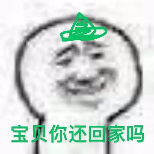 表情包baby,你还回家吗