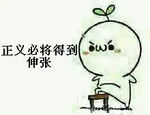 我是正义的化身表情包