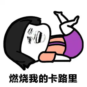 我的卡路里该怎么燃烧这一研究成果给了答案