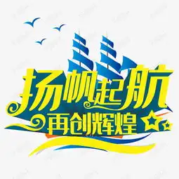杨帆起航再创辉煌字体艺术字设计图片千库网