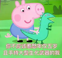 收了这套小猪佩奇表情包怼人撕逼都充满了底气