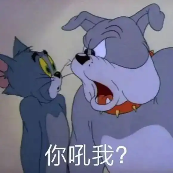猫和老鼠表情包看清楚老子才是真的狗