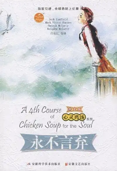 永不言弃中文版心灵鸡汤系列
