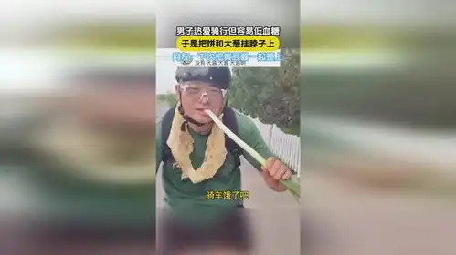 男子热爱骑行但容易低血糖,于是把饼和大葱挂脖子上,网友下次把黄豆酱一起整上