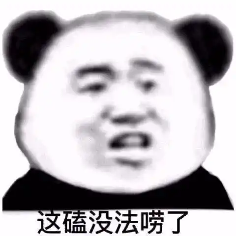 今日份的沙雕表情包送到