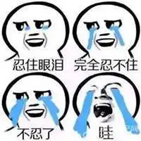 憋住不许哭的表情包微信头像图片大全