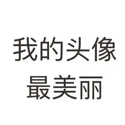 搞笑带字纯文字头像精选2018总有一些善良的狗心中藏着秘密