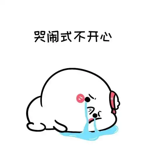 表情包妻奴们,老婆大人经常不开心,你们都怎么哄的