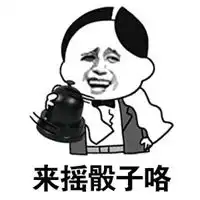 骰子点数表情包
