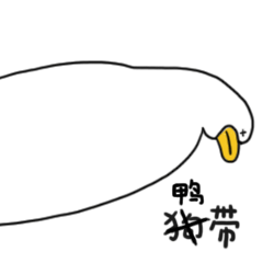 网红鸭鸭表情包