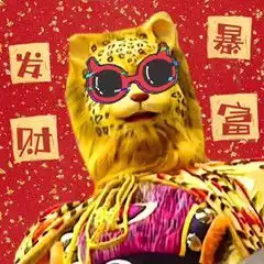 虎年当然就是要用金钱豹表情包啦,转发这个金钱豹虎年行大运