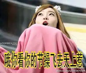 少女时代搞笑图片带字