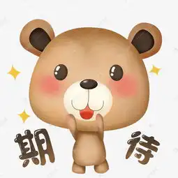萌熊布偶卡通主题表情包之激动期待素材图片免费下载千库网