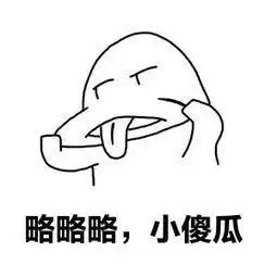 小傻瓜表情包买一个大西瓜,送一个我这样的小傻瓜
