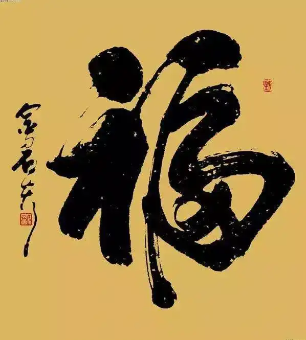 大年初二,请您接福