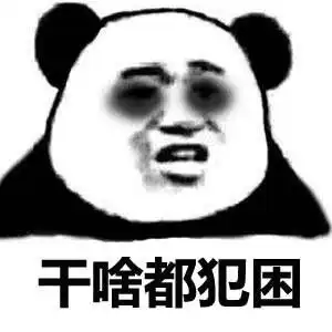 我不困表情包