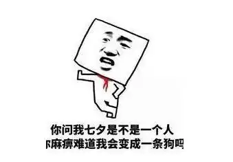 爆笑段子女神脸色微红今天情人节,我可以和你一起回家么