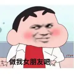 做我女朋友表情包我想找一个女朋友,给她世上最好的温柔